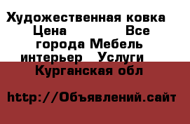 Художественная ковка › Цена ­ 50 000 - Все города Мебель, интерьер » Услуги   . Курганская обл.